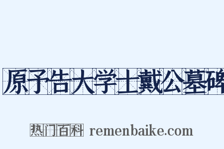 原予告大学士戴公墓碑是什么意思的图片